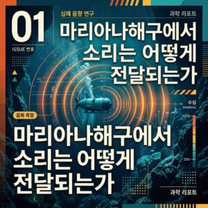 ai thumbnail poster 마리아나해구에서 소리는 어떻게 전달되는가 1788785504