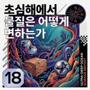 ai thumbnail poster 초심해에서 물질은 어떻게 변하는가 1788785643